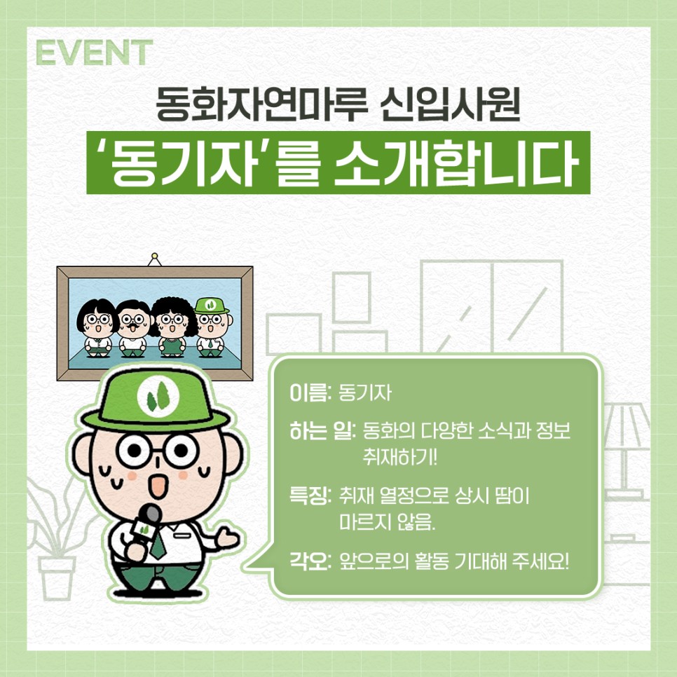4월 EVENT <신입기자 동기자를 환영해 주세요!> | 동화자연마루