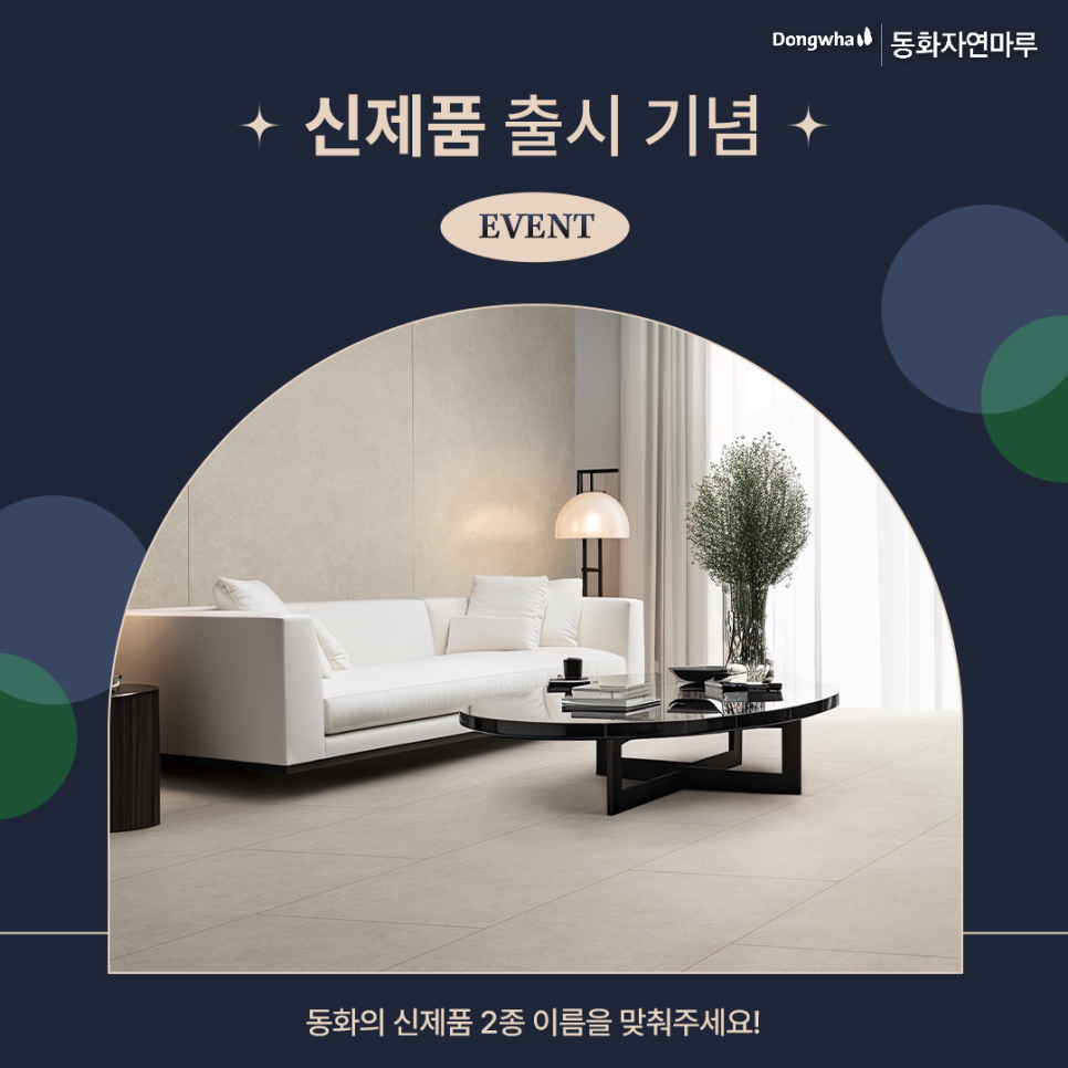 신제품 2종 이름을 맞혀주세요! | 동화자연마루