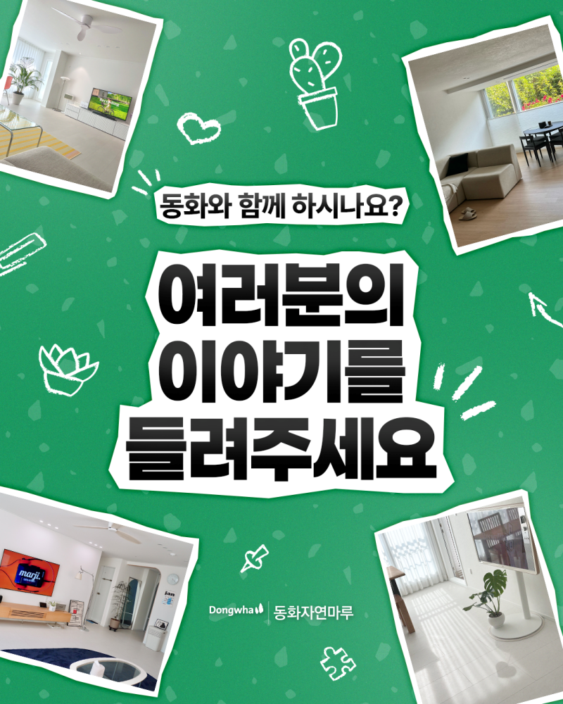 시공후기 제보 이벤트 | 동화자연마루