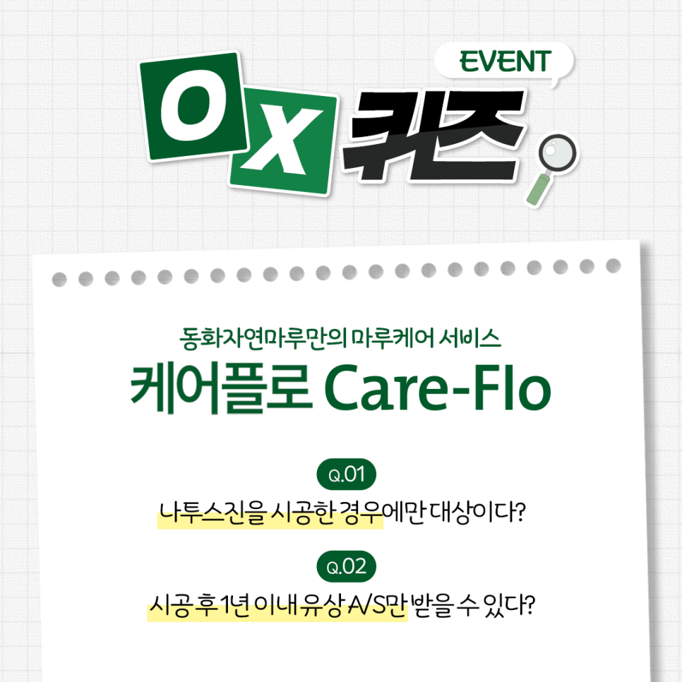 <케어플로 Care-Flo> 출시 기념 퀴즈 이벤트! | 동화자연마루