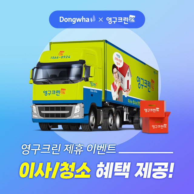 동화자연마루 X 영구크린 제휴 이벤트! <이사/청소 혜택 제공> | 동화자연마루
