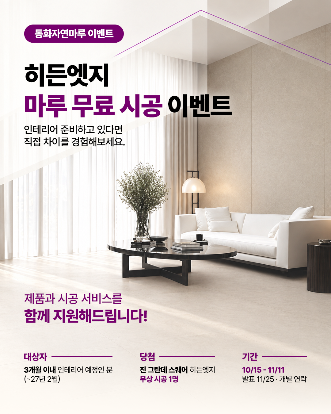 히든엣지 무료시공 이벤트 | 동화자연마루
