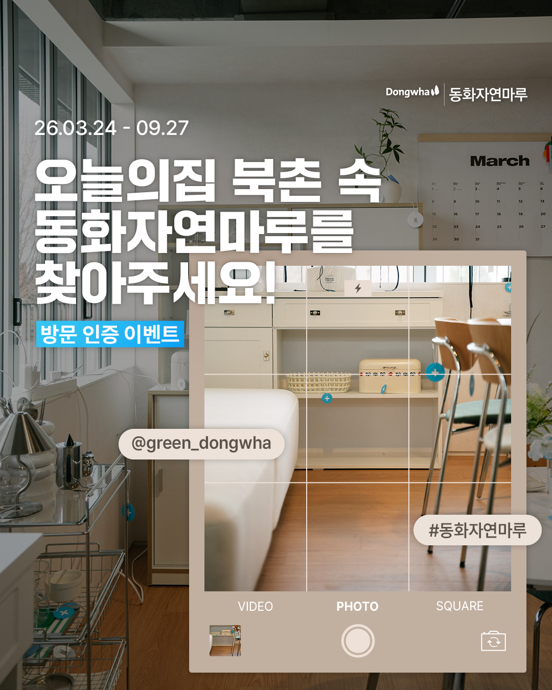 오늘의집 북촌 방문 이벤트 | 동화자연마루
