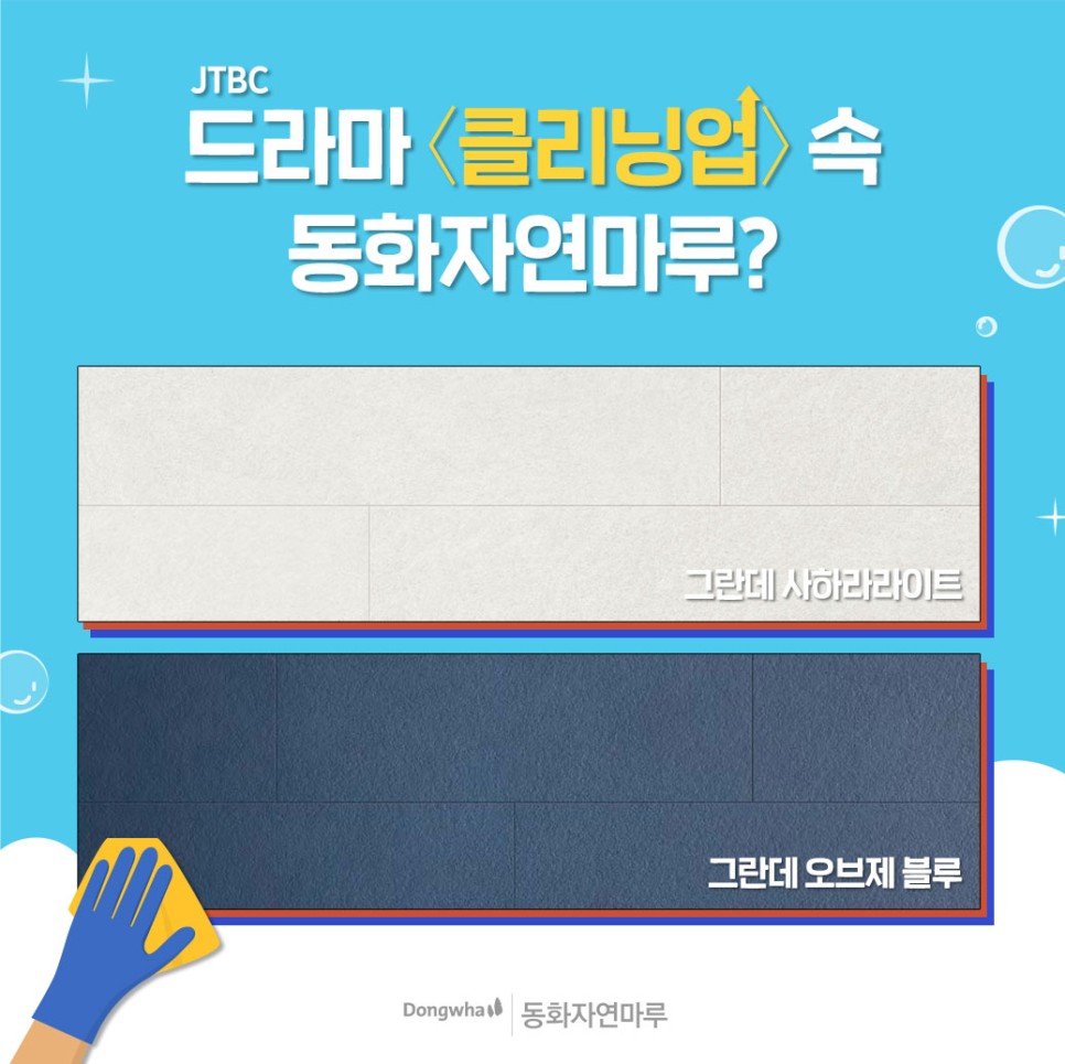 [이벤트] JTBC 드라마 <클리닝 업> 속 동화자연마루 벽장재 알아보자! #디자인월그란데 | 동화자연마루