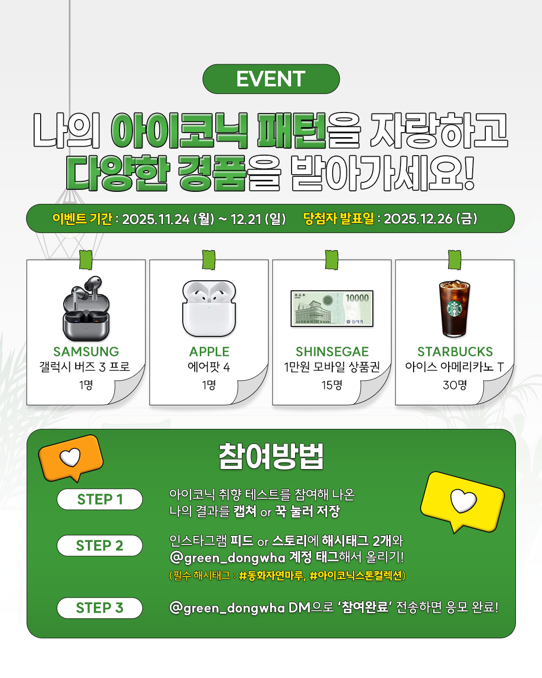 나의 아이코닉 패턴을 자랑하고 다양한 경품을 받아가세요! | 동화자연마루