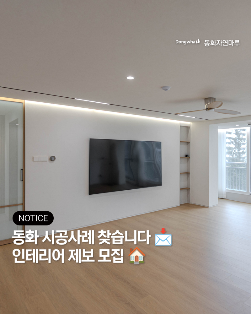 인테리어점 시공사례 모집 | 동화자연마루