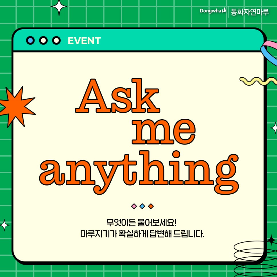 1월 EVENT <무엇이든 물어보세요｜동화자연마루 편> | 동화자연마루