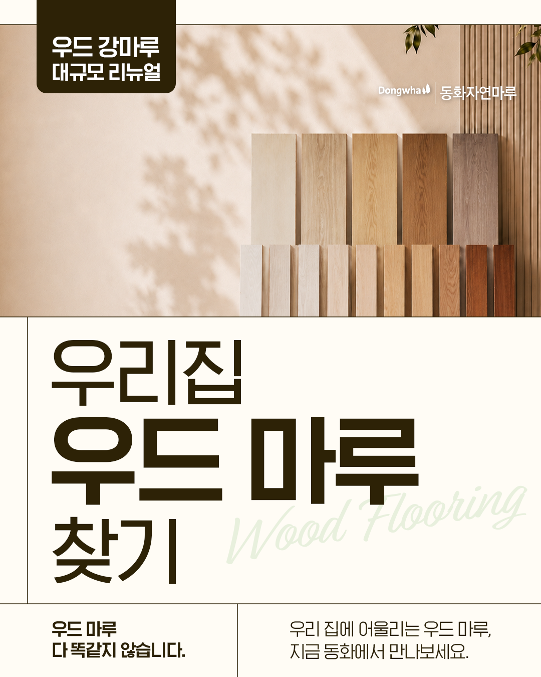 동화자연마루 우드 강마루 대규모 리뉴얼 | 동화자연마루
