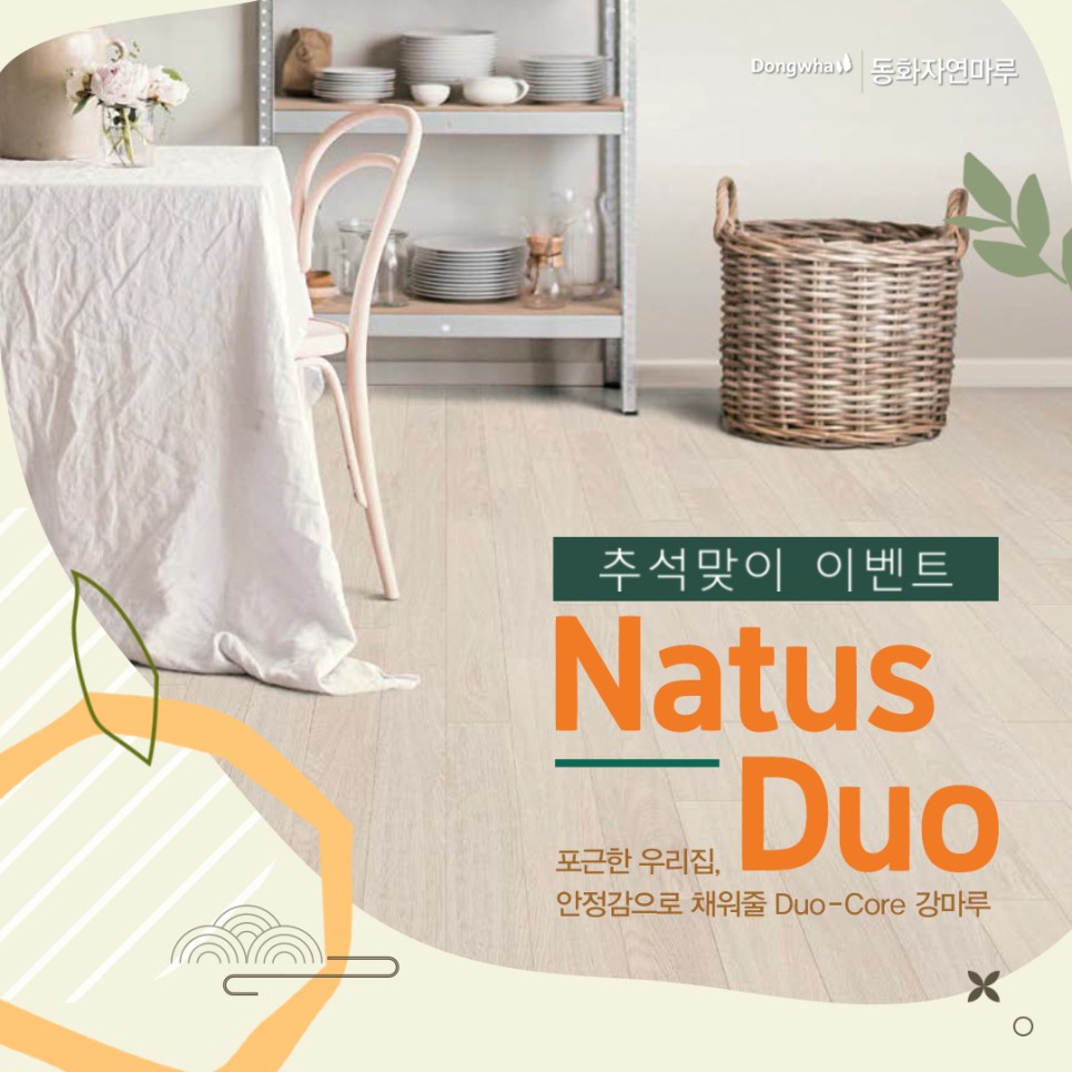 추석 맞이 9월 EVENT <포근한 우리집, 나투스 듀오> | 동화자연마루