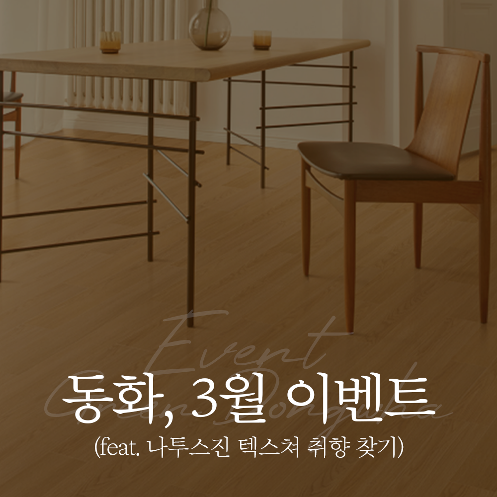 나만의 취미공간, natus jin texture | 동화자연마루
