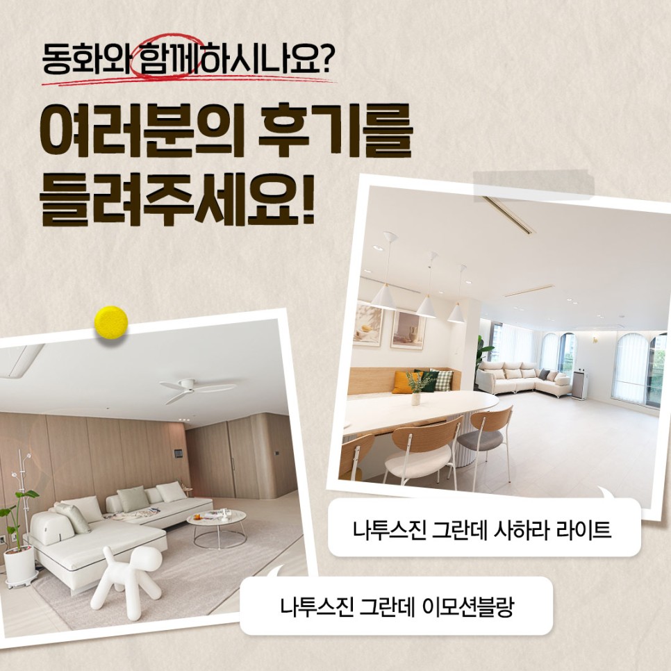 다시 돌아온 EVENT <동화 시공 후기를 들려주세요!> | 동화자연마루