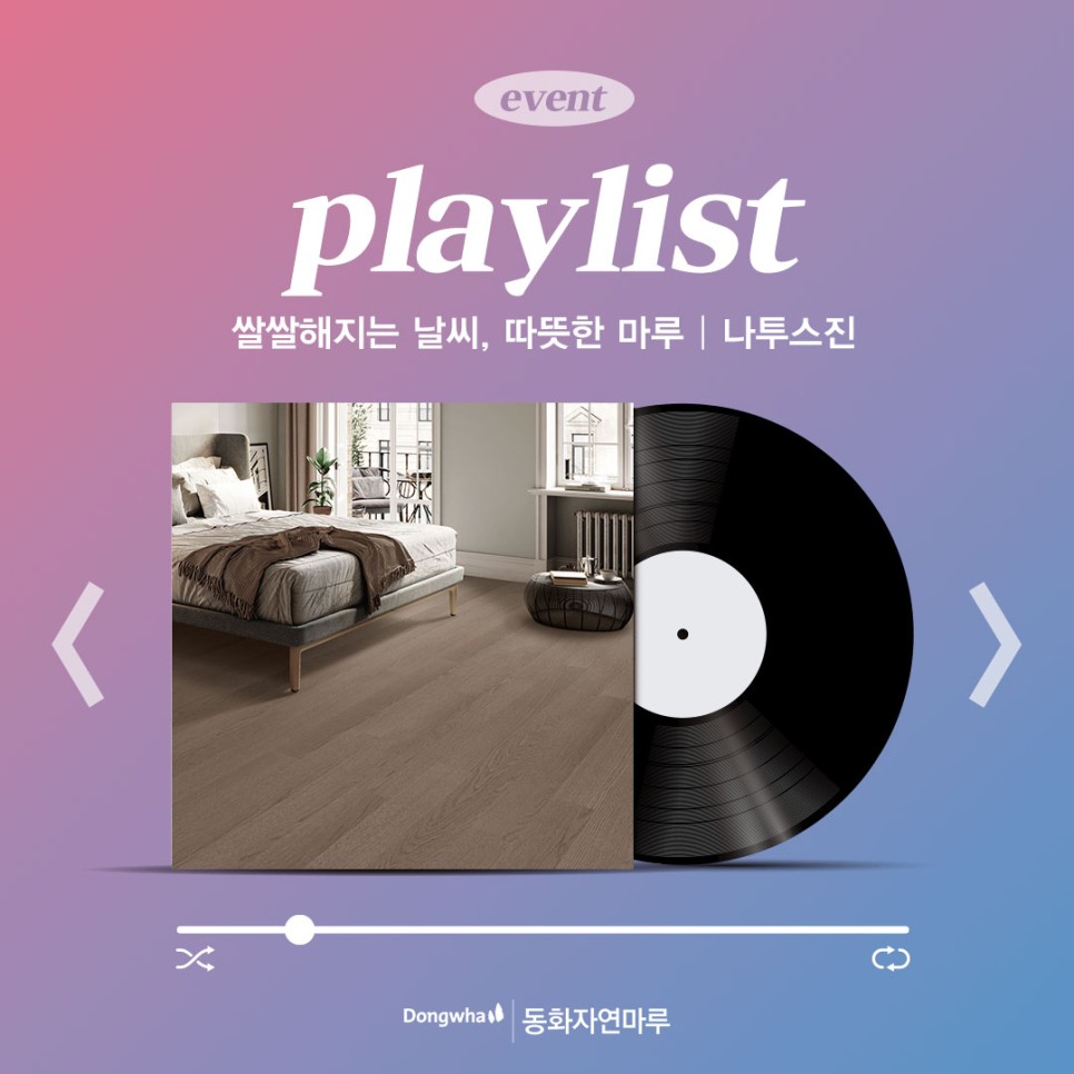 11월 EVENT <쌀쌀해지는 날씨, 마음까지 따뜻한 마루 나투스진 플레이리스트> | 동화자연마루